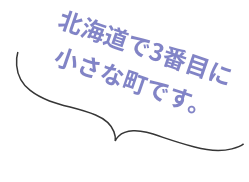 北海道で3番目に小さな町です。