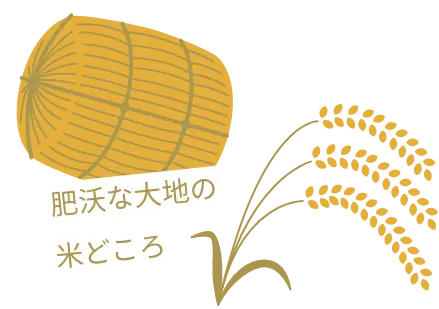 肥沃な大地の米どころ